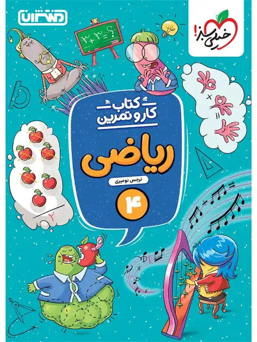 جلد کتاب کار و تمرین ریاضی چهارم