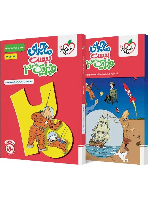 جلد کتاب ماجرا فیزیک دوازدهم ریاضی+ ضمیمه رایگان