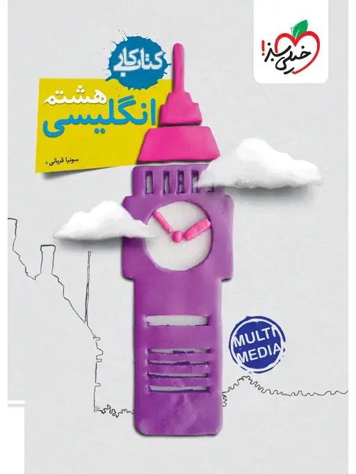 جلد کتاب کار انگلیسی هشتم