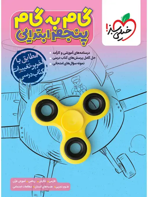 جلد کتاب گام به گام دروس پنجم
