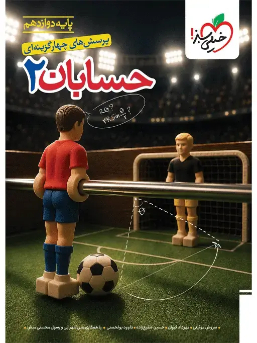 جلد کتاب تست حسابان دوازدهم