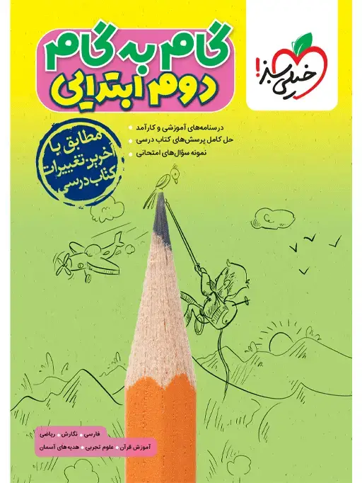 جلد کتاب گام به گام دروس دوم