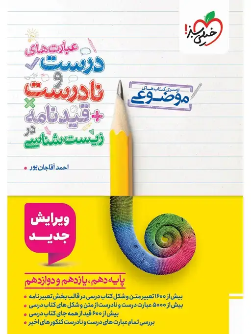 جلد کتاب موضوعی عبارتهای درست و نادرست زیست
