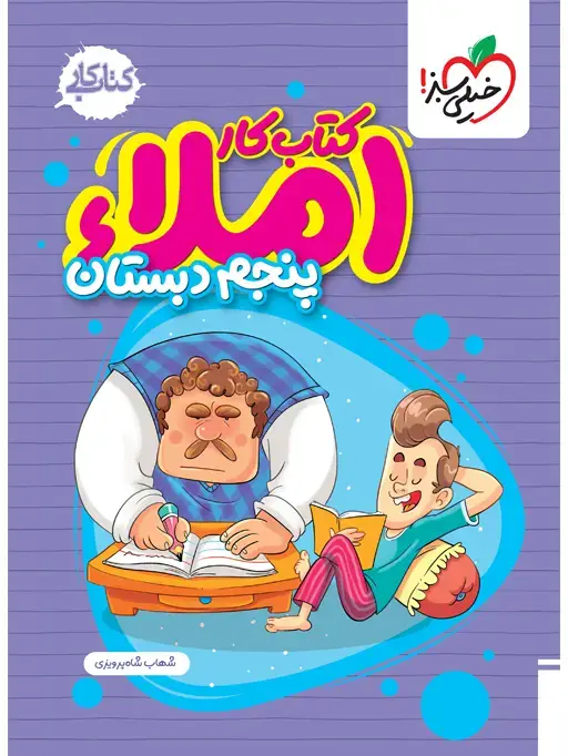 جلد کتاب املا پنجم دبستان