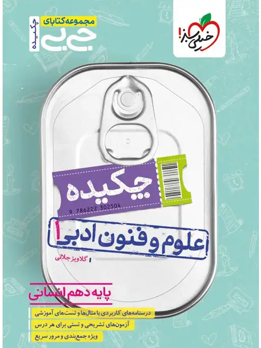 جلد کتاب جیبی چکیده علوم و فنون دهم انسانی