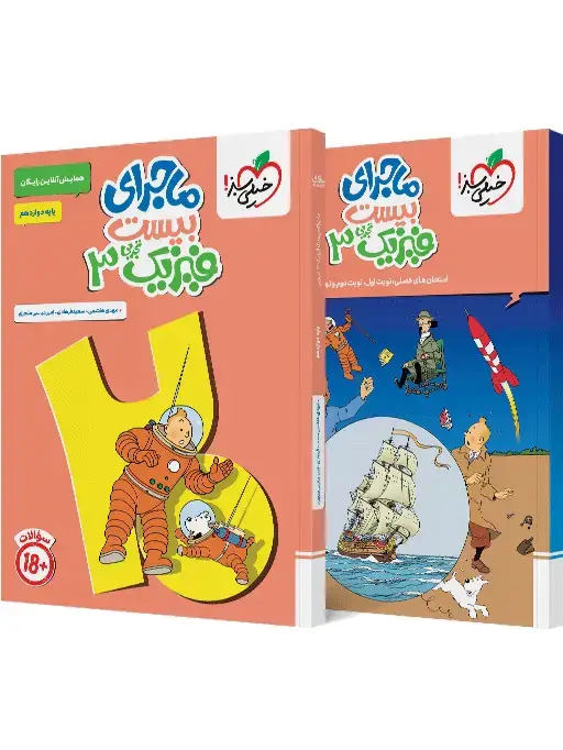 جلد کتاب ماجرا فیزیک دوازدهم تجربی+ ضمیمه رایگان