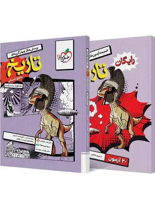 جلد کتاب تست تاریخ جامع جلد سوال و پاسخ