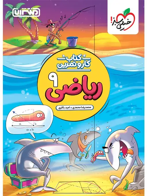 جلد کتاب کار و تمرین ریاضی نهم
