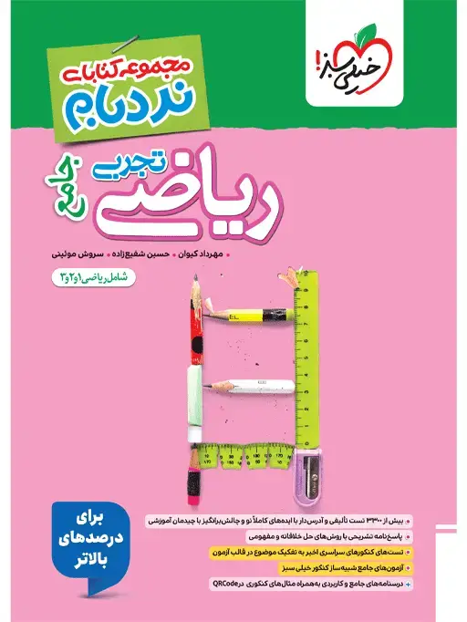 جلد کتاب نردبام ریاضی تجربی جامع