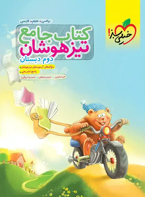 جلد کتاب تیزهوشان جامع دوم