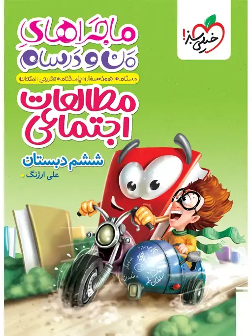 جلد کتاب ماجرا اجتماعی ششم