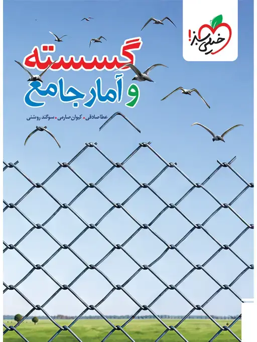 جلد کتاب تست گسسته و آمار جامع جلد سوال و پاسخ