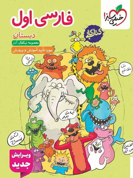 جلد کتاب کتاب کار فارسی اول