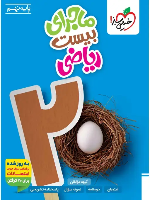 جلد کتاب ماجرا ریاضی نهم