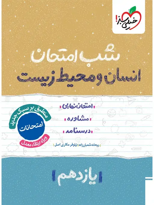 جلد کتاب شب امتحان انسان و محیط زیست 11ام