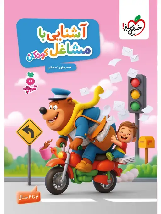 جلد کتاب کار مشاغل کودکان