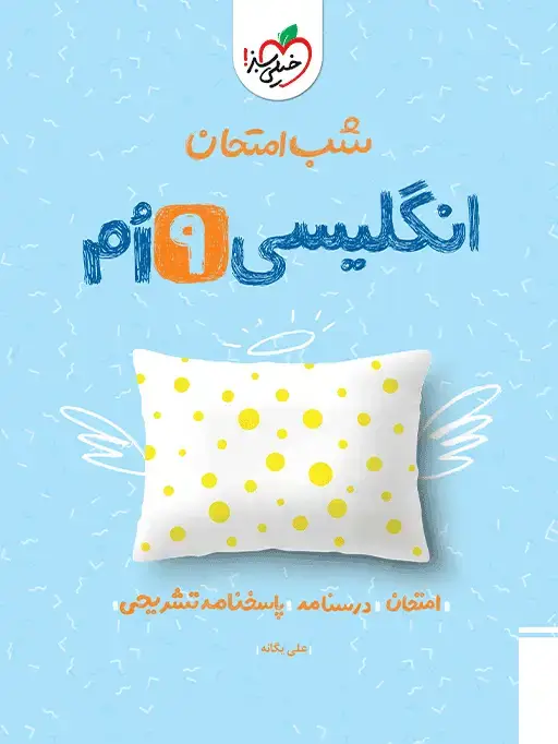 جلد کتاب شب امتحان انگلیسی نهم
