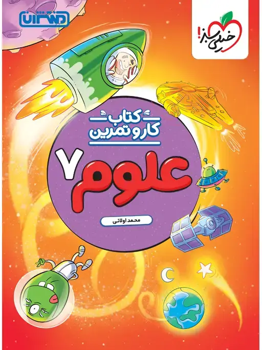 جلد کتاب کار و تمرین علوم هفتم
