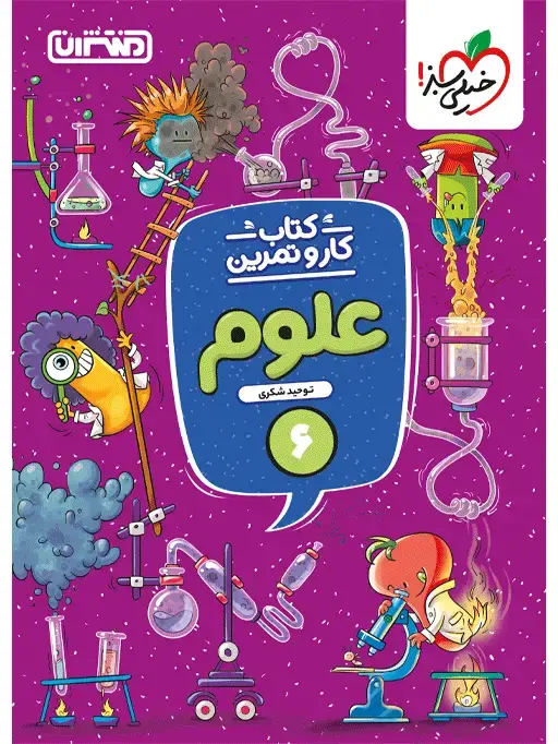 جلد کتاب کار و تمرین علوم ششم