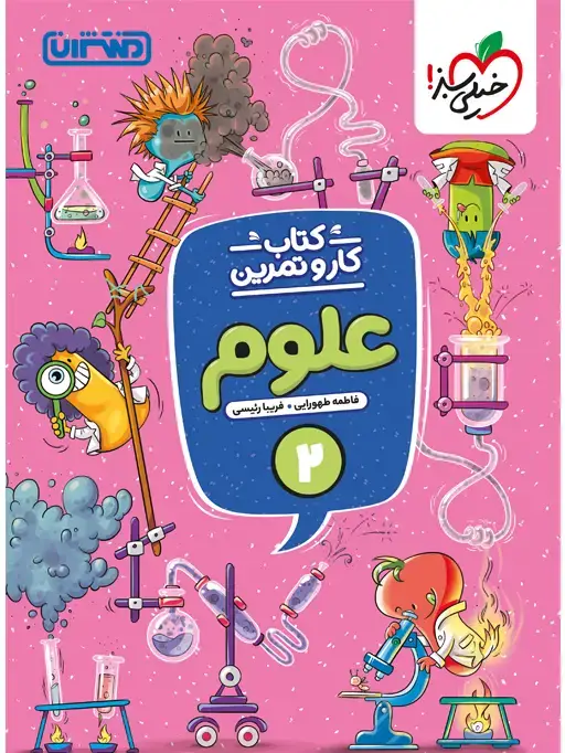 جلد کتاب کار و تمرین علوم دوم