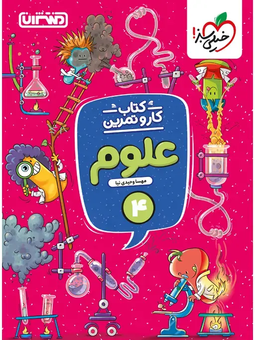 جلد کتاب کار و تمرین علوم چهارم