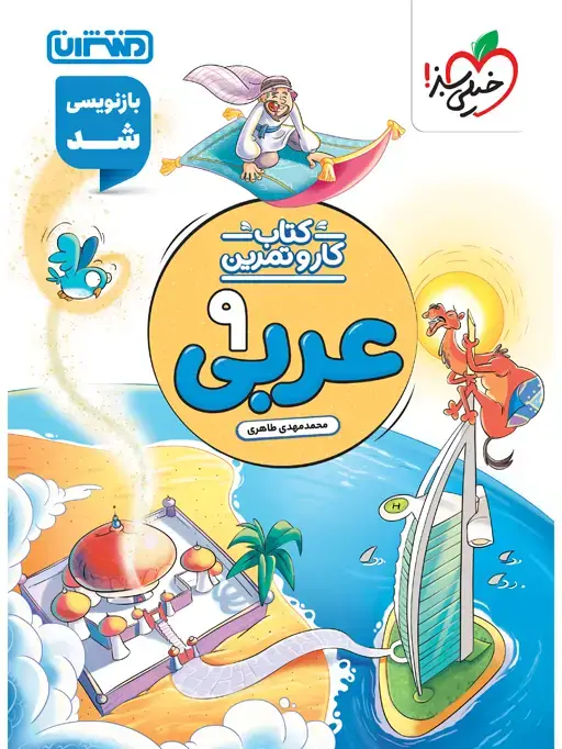 جلد کتاب کار و تمرین عربی نهم