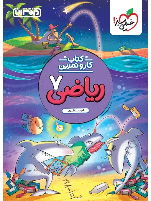 جلد کتاب کار و تمرین ریاضی هفتم