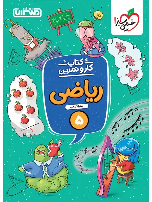 جلد کتاب کار و تمرین ریاضی پنجم