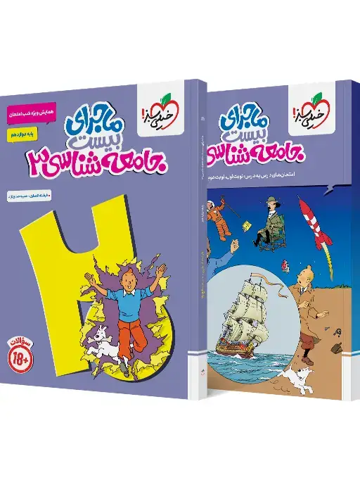 جلد کتاب ماجرا جامعه شناسی دوازدهم+ ضمیمه رایگان