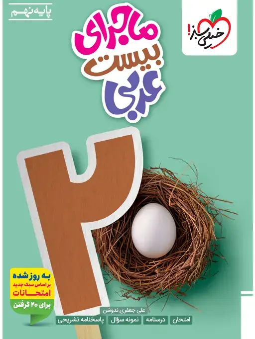 جلد کتاب ماجرا عربی نهم