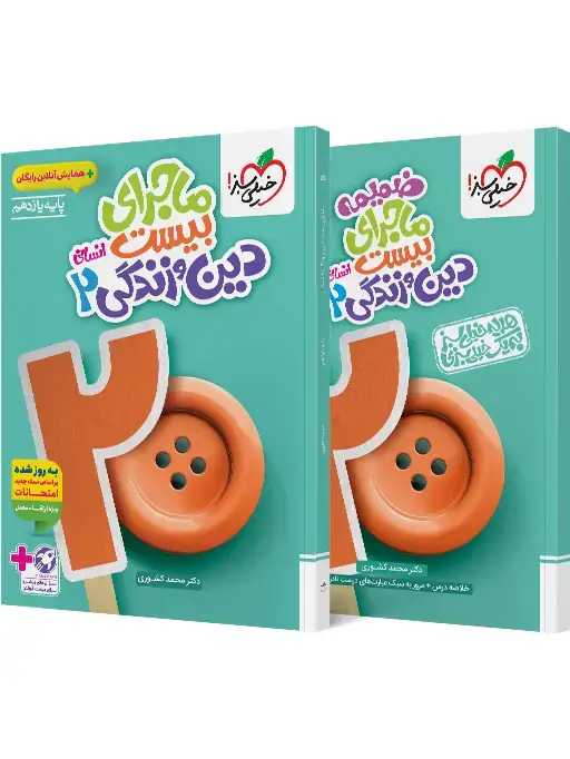 جلد کتاب ماجرا دین و زندگی یازدهم انسانی+ ضمیمه رایگان