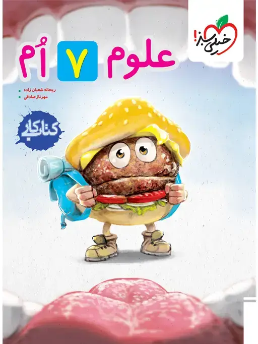 جلد کتاب کار علوم هفتم