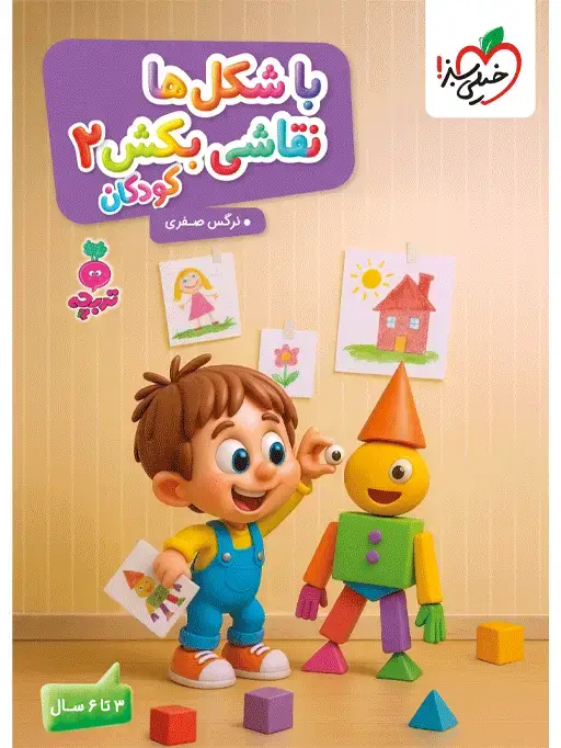 جلد کتاب تربچه با شکل ها نقاشی بکش کودکان 2