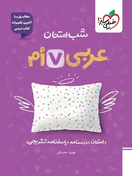 جلد کتاب شب امتحان عربی هفتم