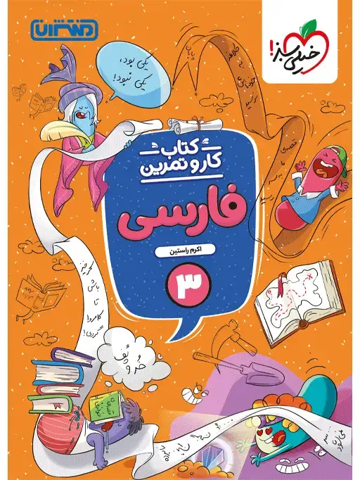 جلد کتاب کار و تمرین فارسی سوم
