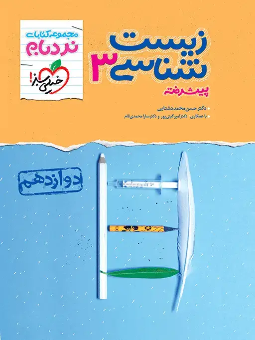 جلد کتاب نردبام زیست دوازدهم