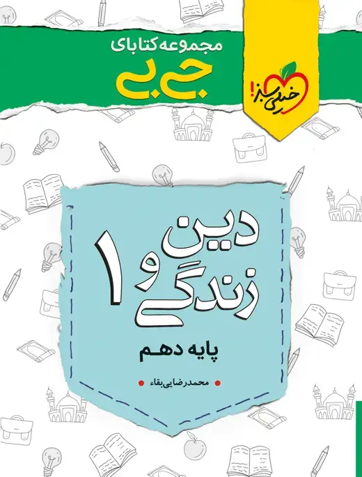 جلد کتاب کتاب جیبی نمره باز دین و زندگی دهم