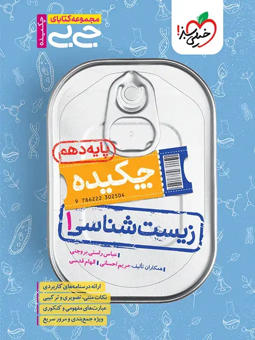 جلد کتاب کتاب جیبی چکیده زیست دهم