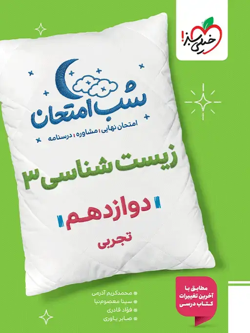 جلد کتاب شب امتحان زیست دوازدهم