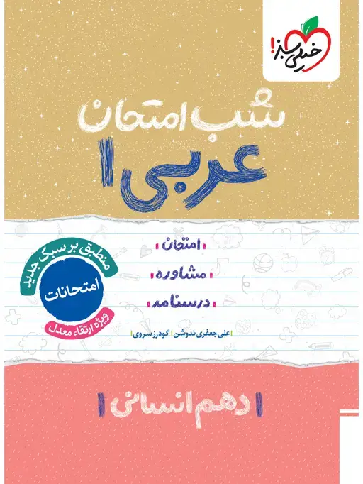 جلد کتاب شب امتحان عربی دهم انسانی