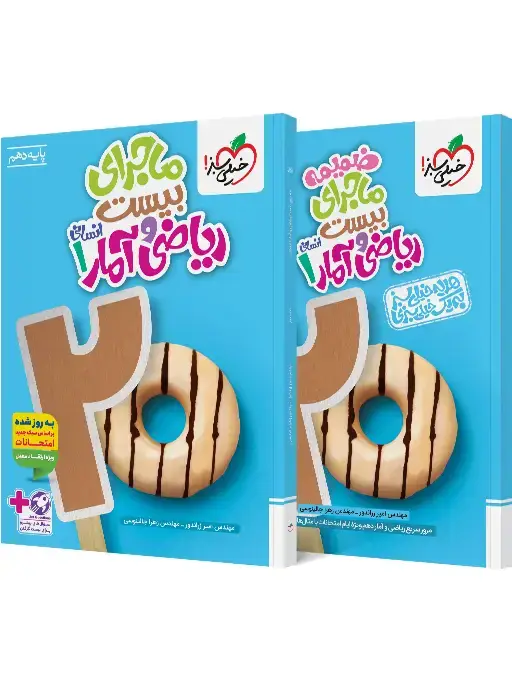 جلد کتاب ماجرا ریاضی و آمار دهم انسانی+ ضمیمه رایگان
