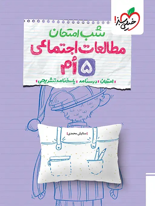 جلد کتاب شب امتحان مطالعات پنجم