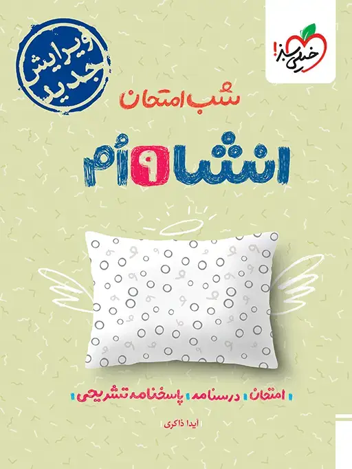 جلد کتاب شب امتحان انشا نهم