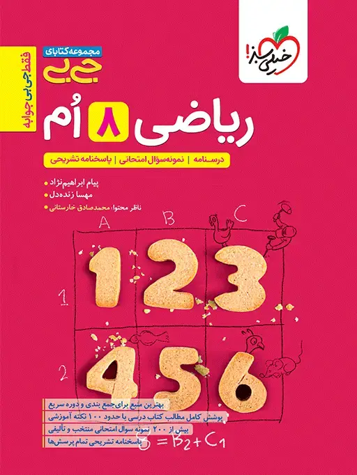 جلد کتاب جیبی ریاضی هشتم