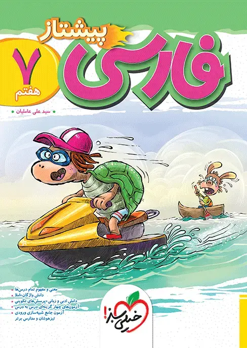 جلد کتاب پیشتاز فارسی هفتم