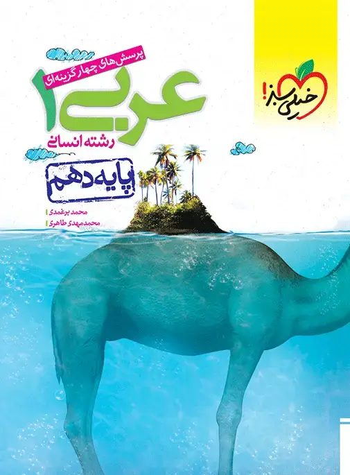 جلد کتاب تست عربی 10ام انسانی