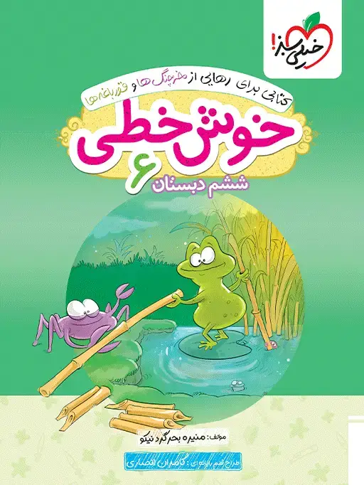 جلد کتاب خوش خطی ششم