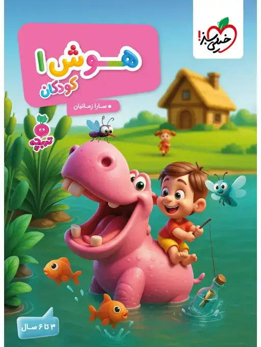 جلد کتاب کار موضوعی هوش کودکان 1