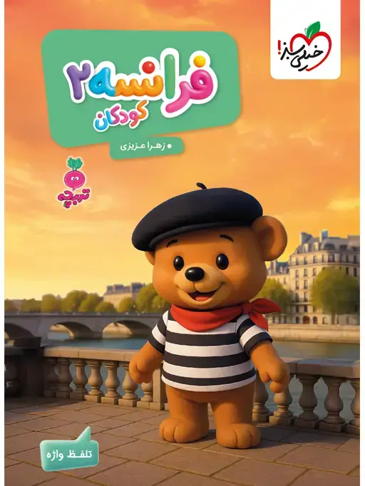 جلد کتاب کار فرانسه کودکان 2