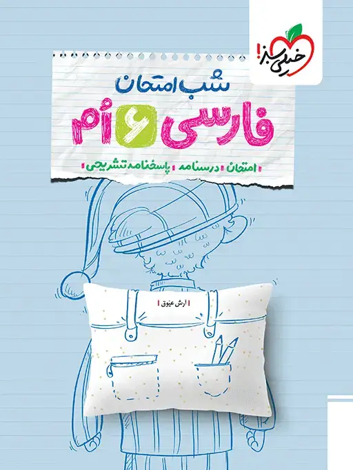 جلد کتاب شب امتحان فارسی ششم